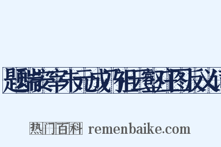 题瑞安宰朱元成乃祖云壑庄图反义词是什么意思的图片